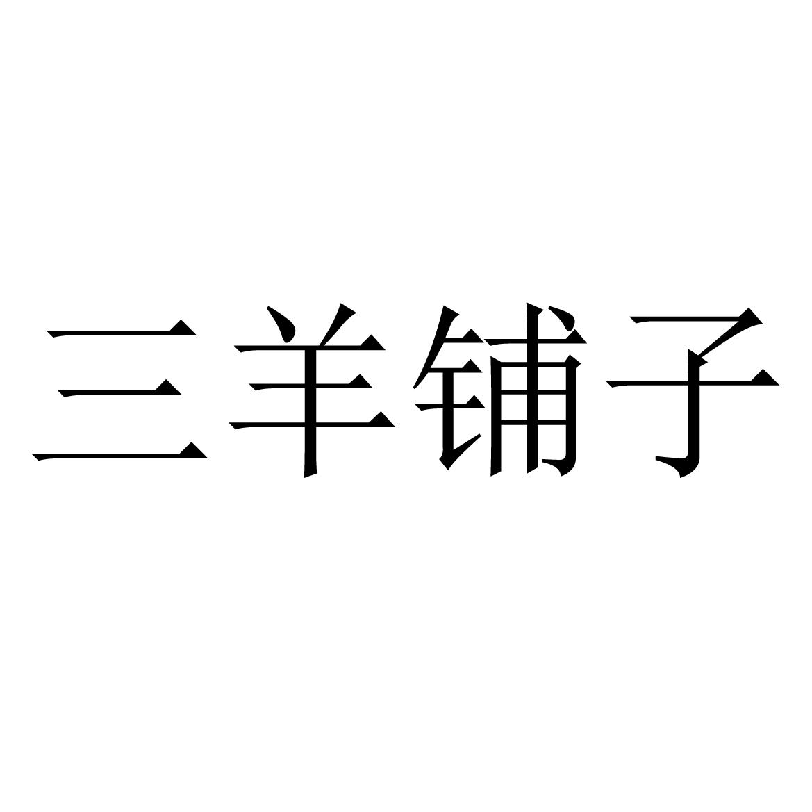 三羊铺子