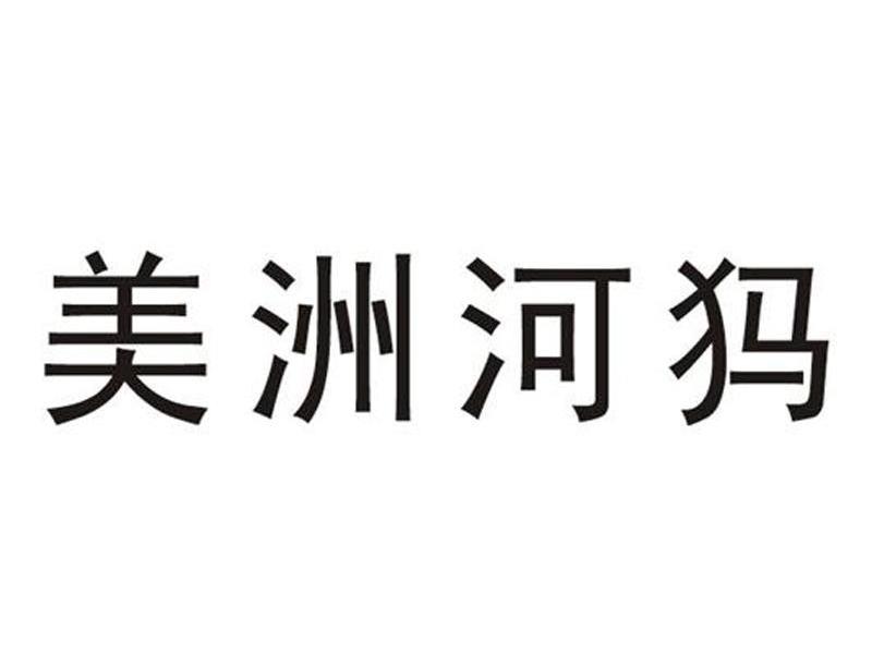 美洲河犸