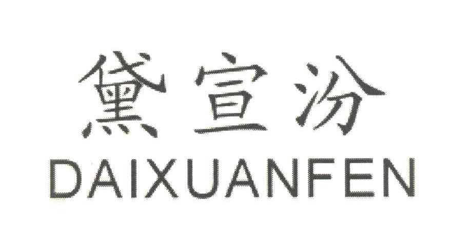 黛宣汾