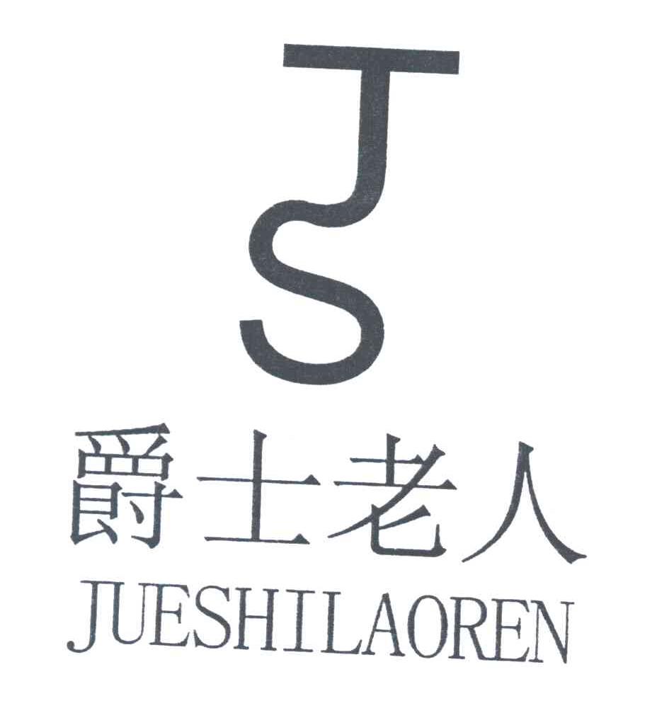爵士老人