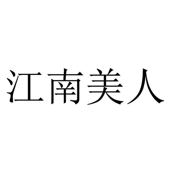江南美人