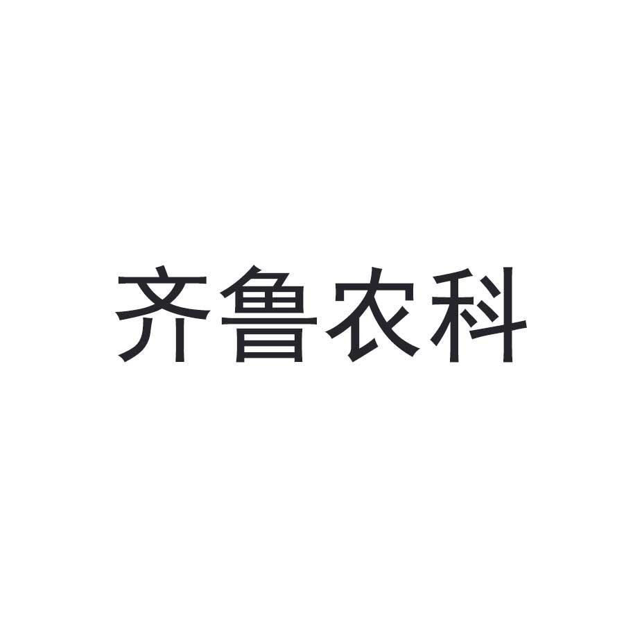 齐鲁农科