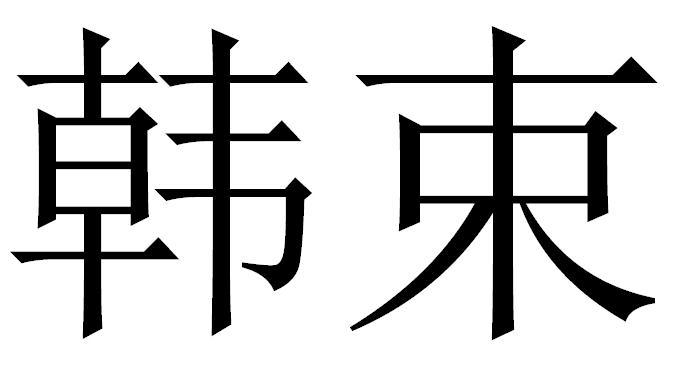 韩束