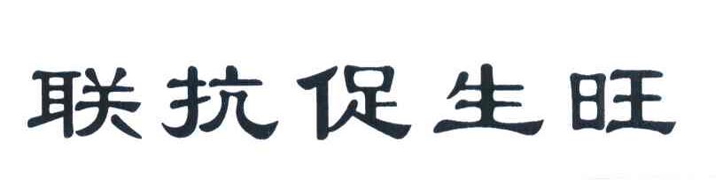 联抗促生旺