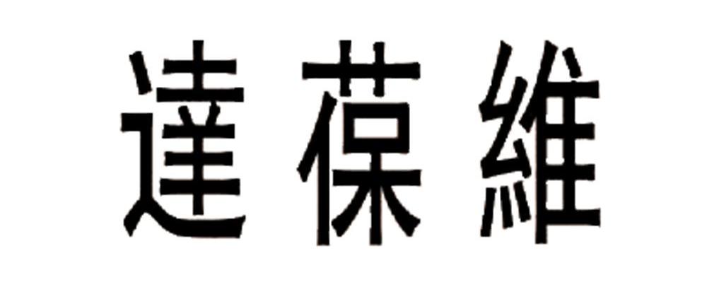 达葆维