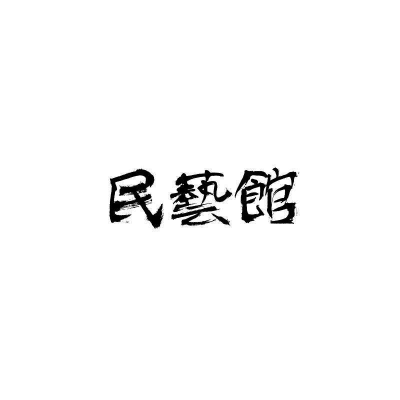 民艺馆