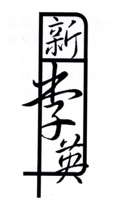 新李英