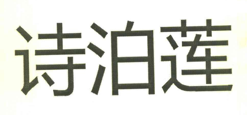 诗泊莲