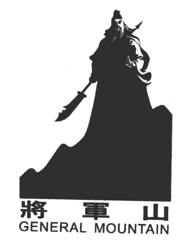 将军山;GENERAL MOUNTAIN