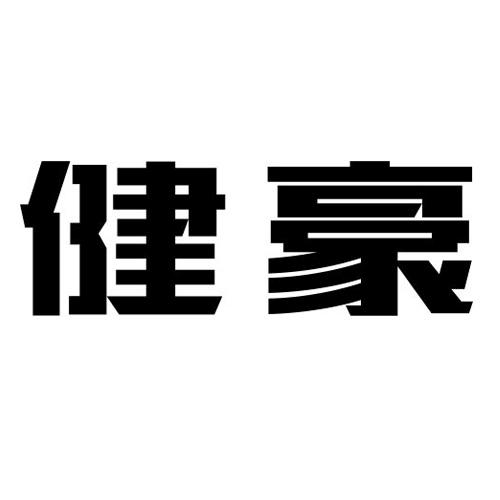 健豪