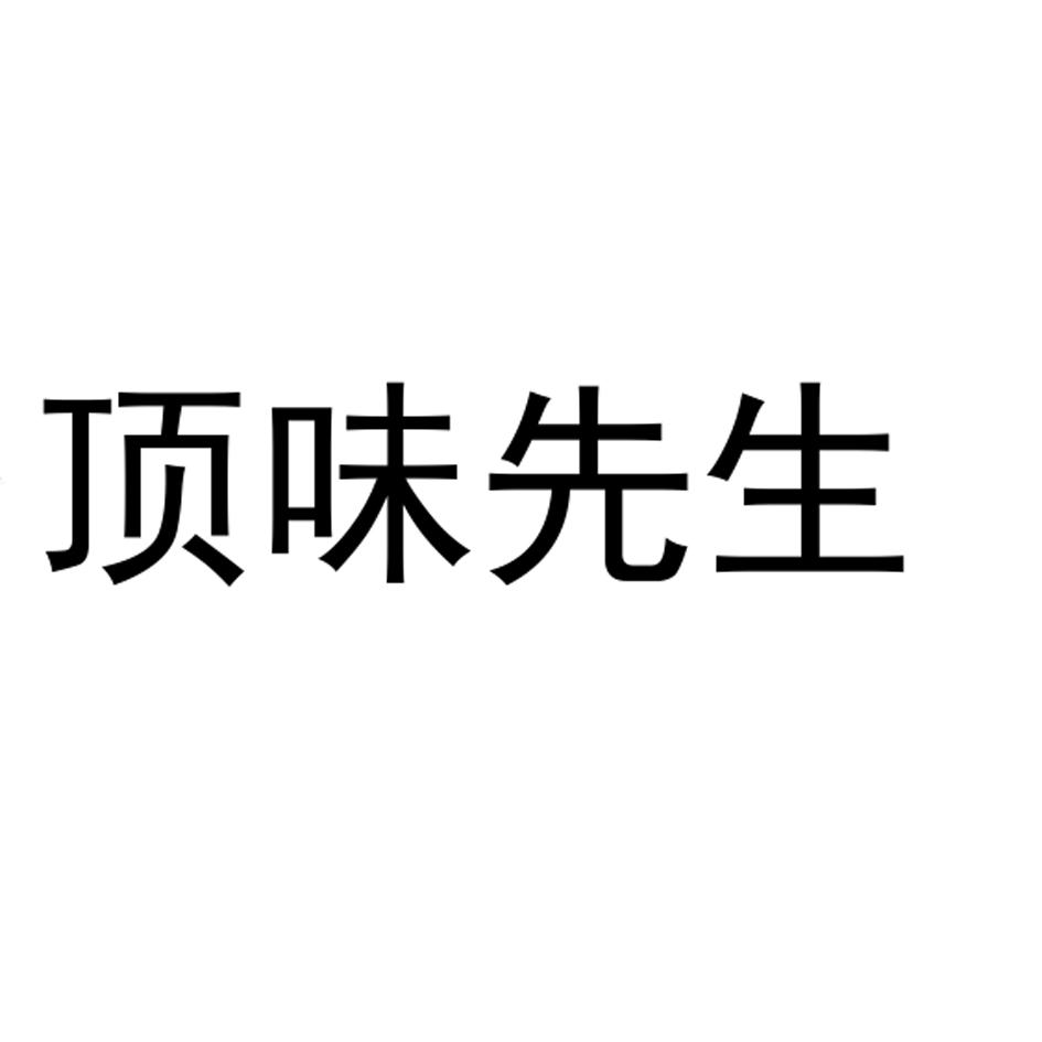 顶味先生