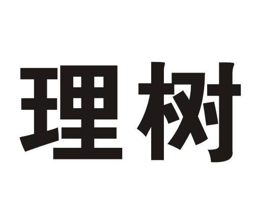 理树