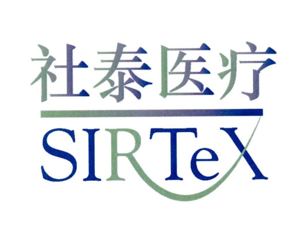 社泰医疗 SIRTEX