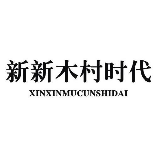 新新木村时代