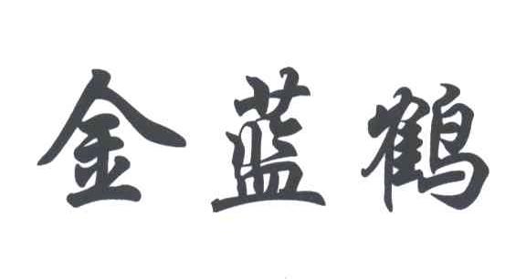 金蓝鹤