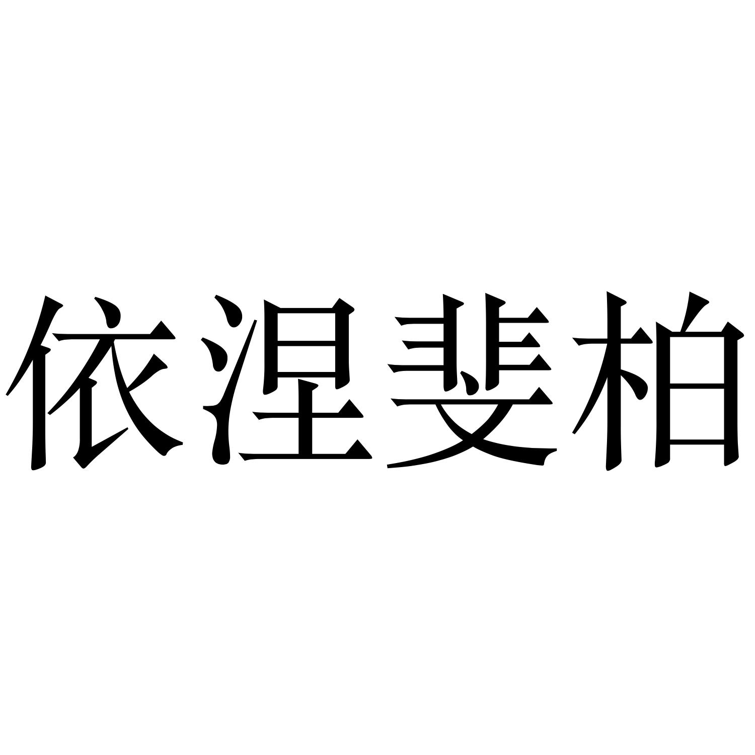 依涅斐柏