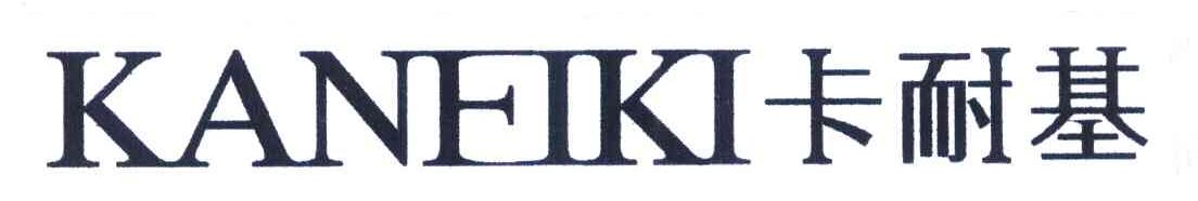 卡耐基 KANEIKI