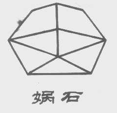 娲石