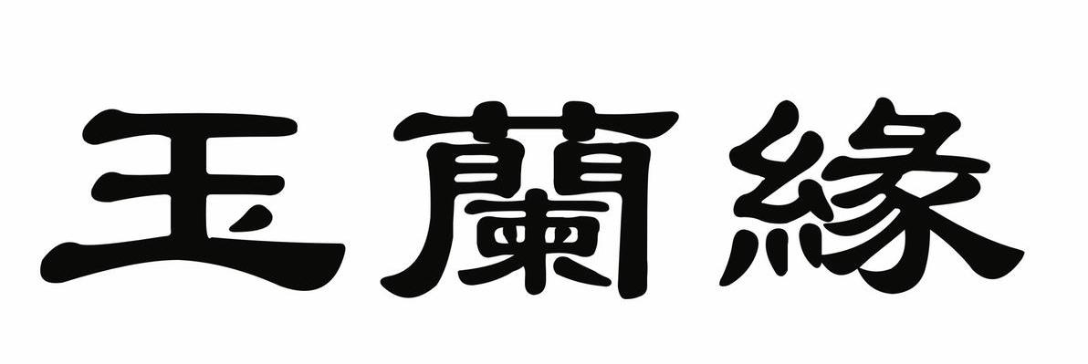 玉兰缘