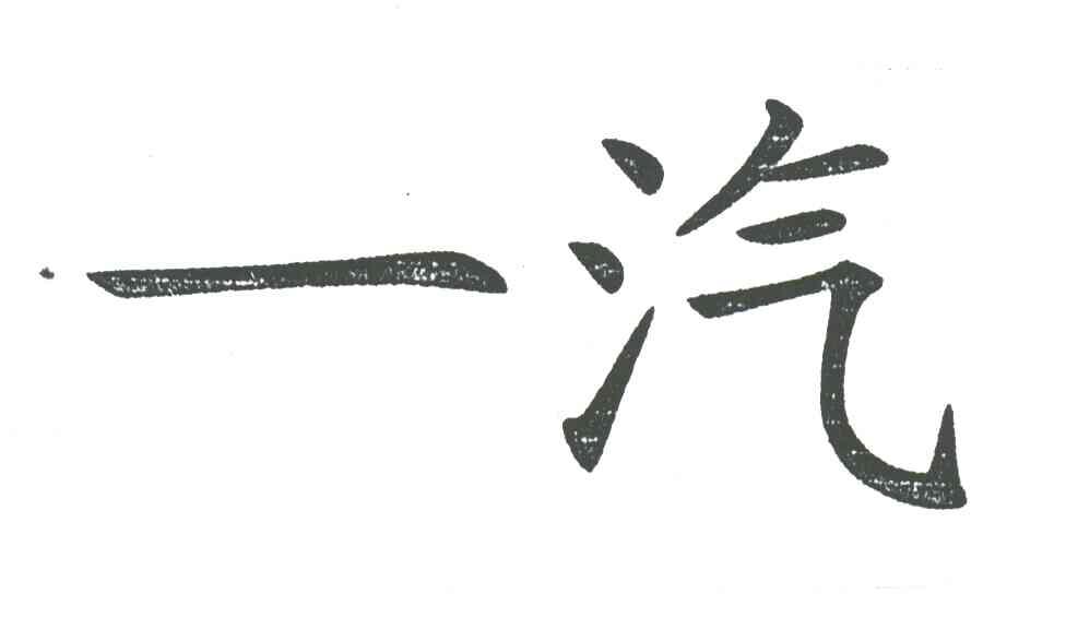 一汽