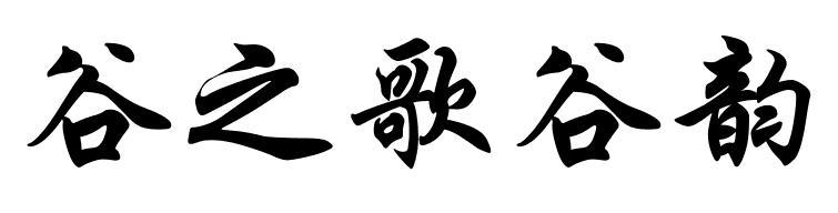 谷之歌谷韵