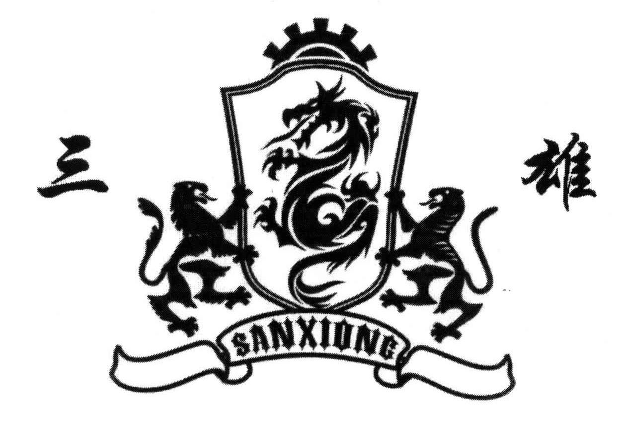 三雄