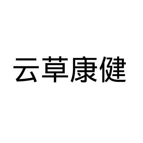 云草康健