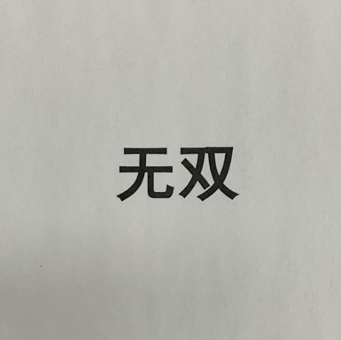 无双