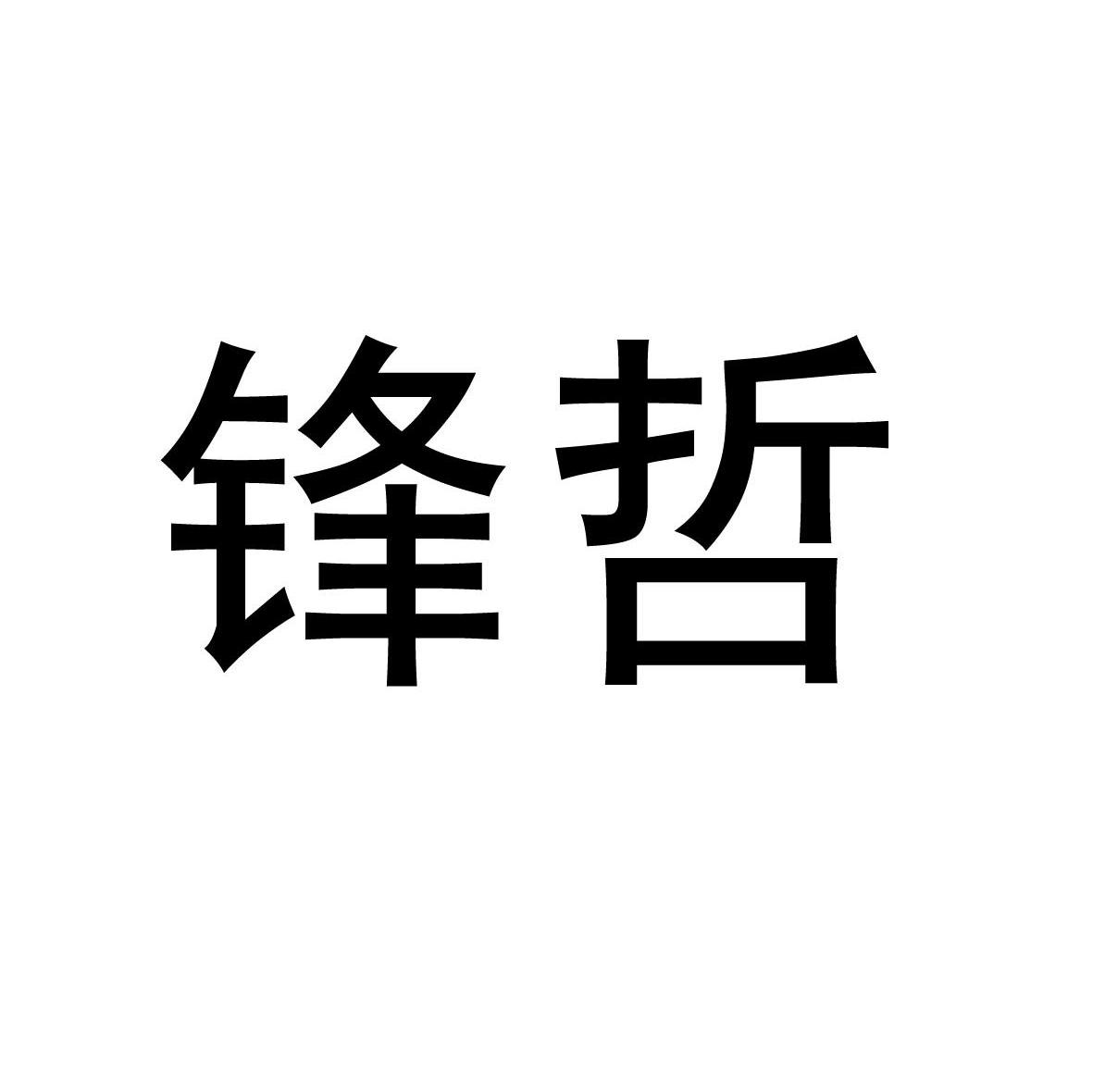 锋哲