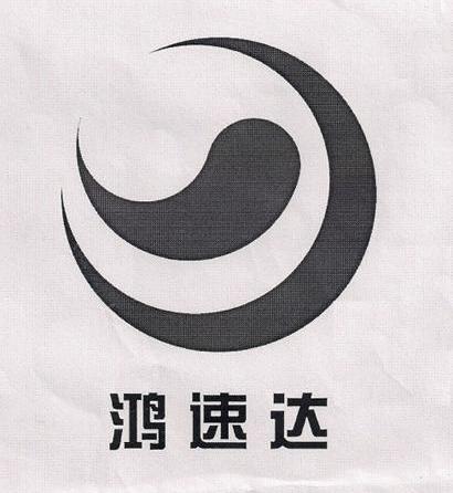 鸿速达