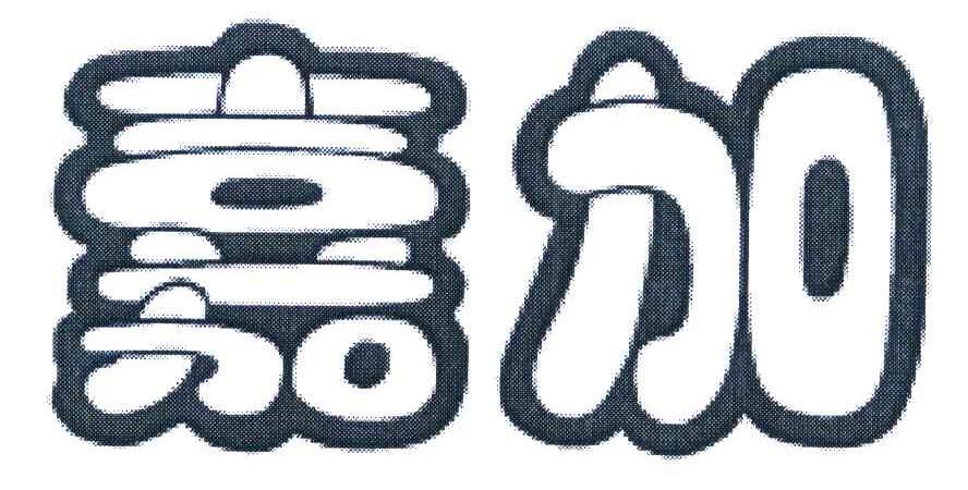 嘉加