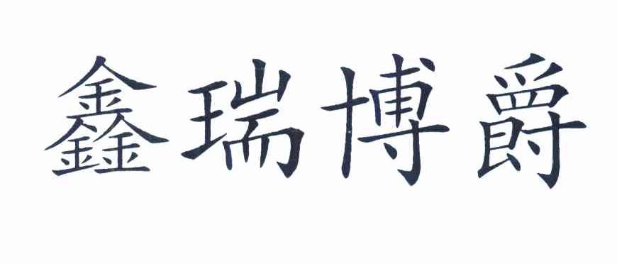 鑫瑞博爵