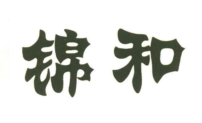 锦和