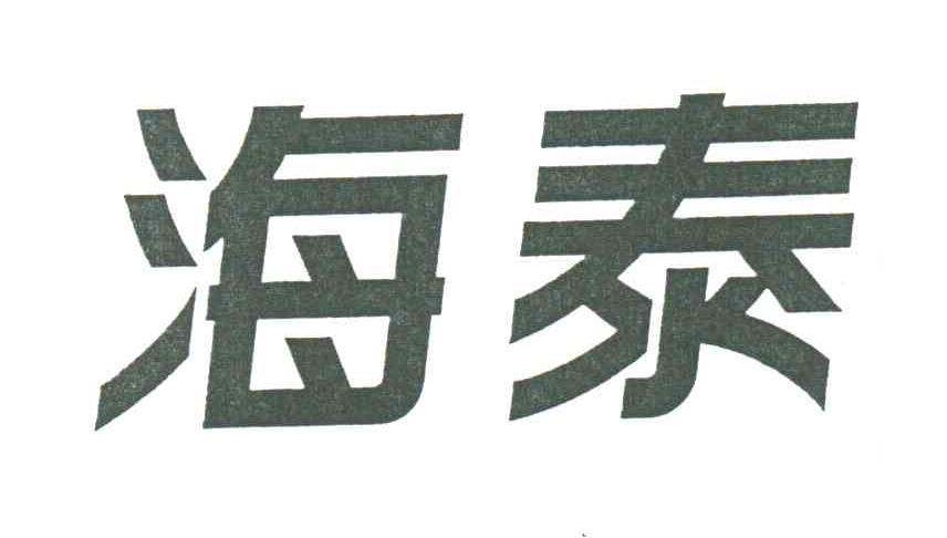 海泰