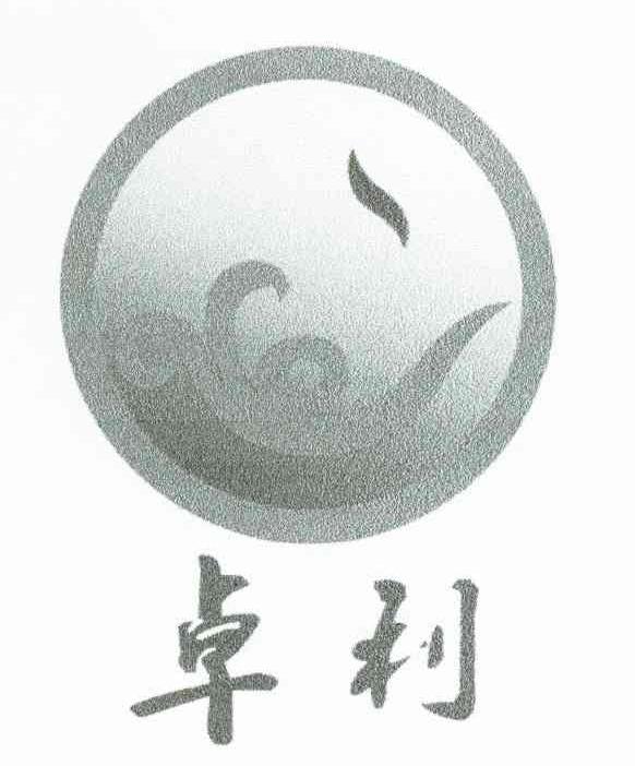 卓利