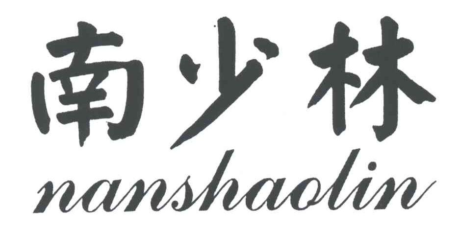 南少林