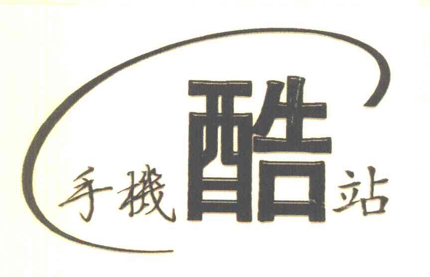 手机酷站