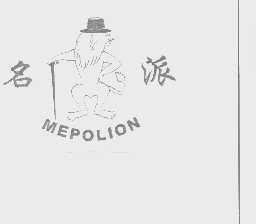 名派   MEPOLION