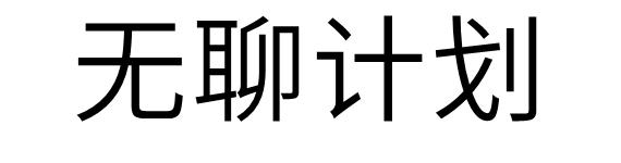 无聊计划