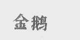 金鹅