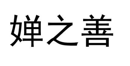 婵之善