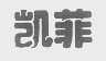 凯菲