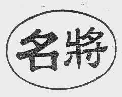 名将