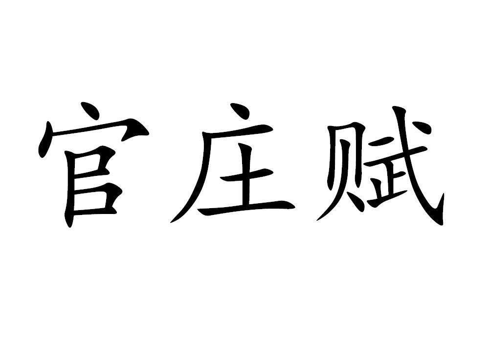 官庄赋
