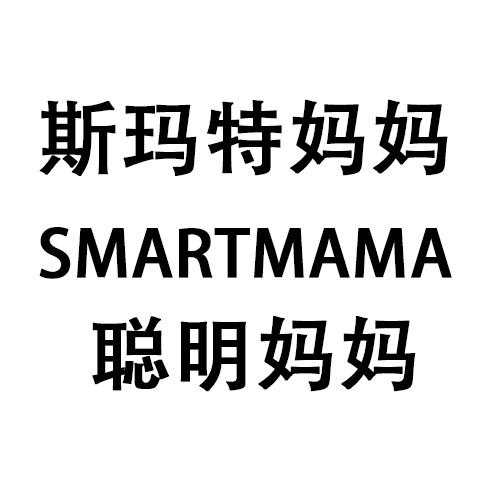 斯玛特妈妈 聪明妈妈 SMARTMAMA