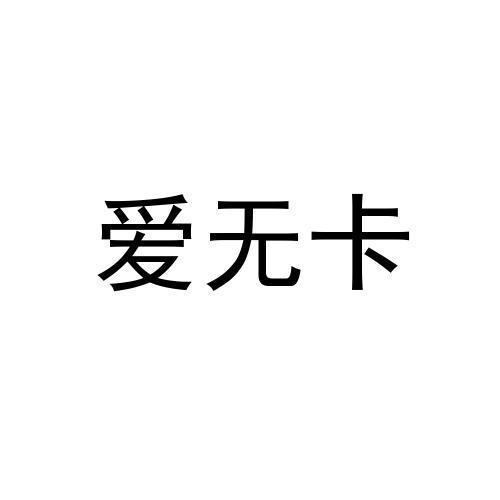 爱无卡