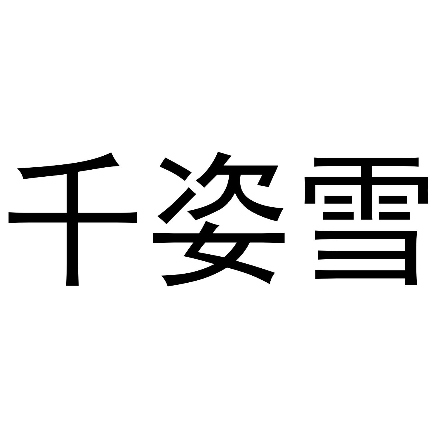 千姿雪