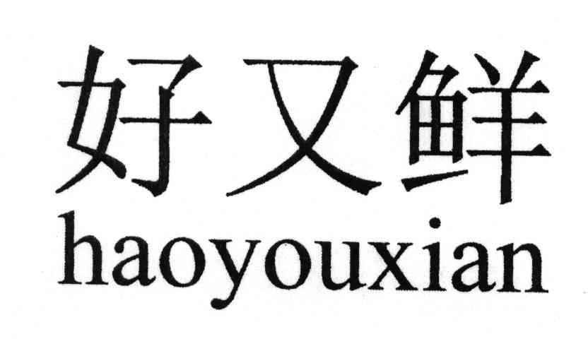好又鲜