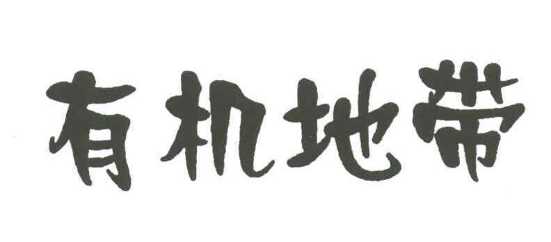 有机地带