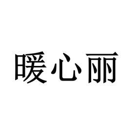 暖心丽